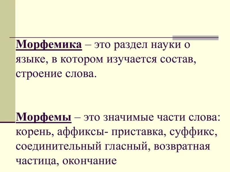 Виды морфем. 2