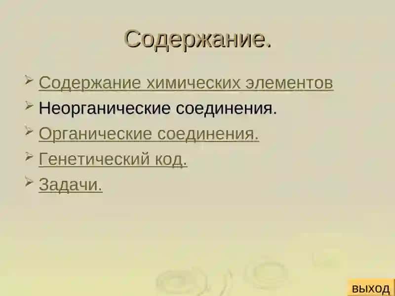 Химический состав клетки 2