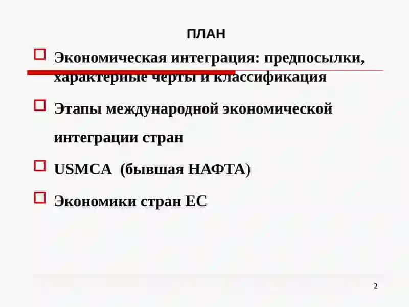 Интеграционные процессы в мировой экономике.USMCA(бывшая НАФТА ) и экономики стран ЕС 2