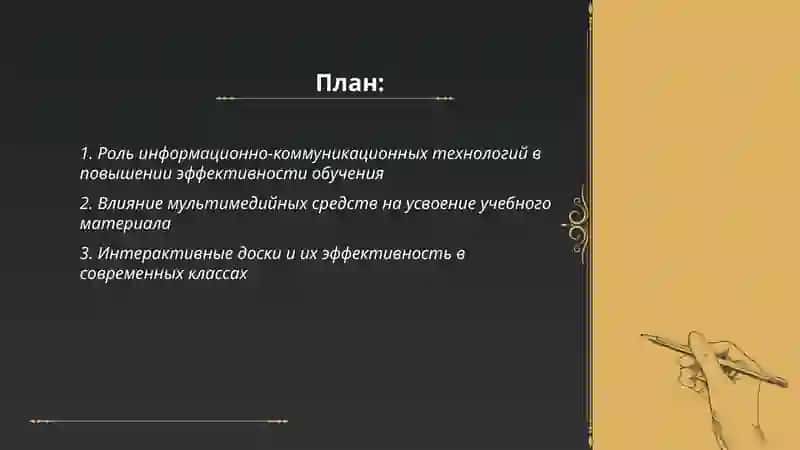 Средства обучения и их эффективность в современном образовательном процессе 2