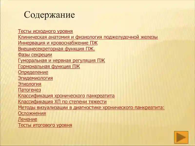 Хронического панкреатит 2
