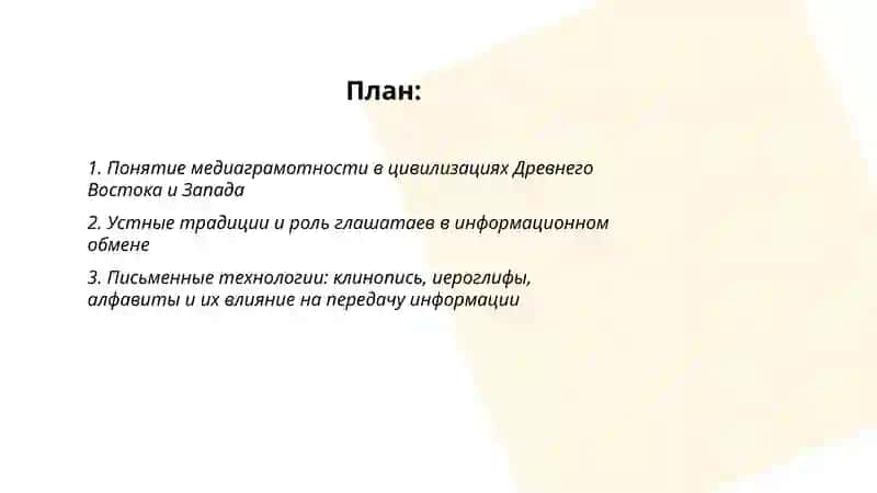 Медиаграмотность и информационный обмен на Древнем Востоке и Западе. воображение Якубова Жаннатхон 2