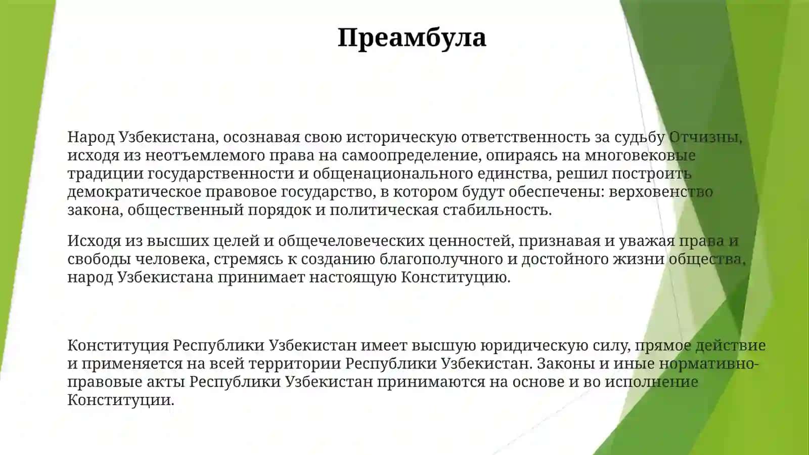 Конституция Республики Узбекистан 2
