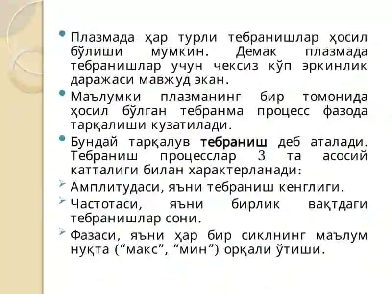 МАЪРУЗА. ПЛАЗМАДА ТЕБРАНИШЛАР ВА ТЎЛҚИНЛАР. ПЛАЗМАЛИ ЧАСТОТАЛАР 2