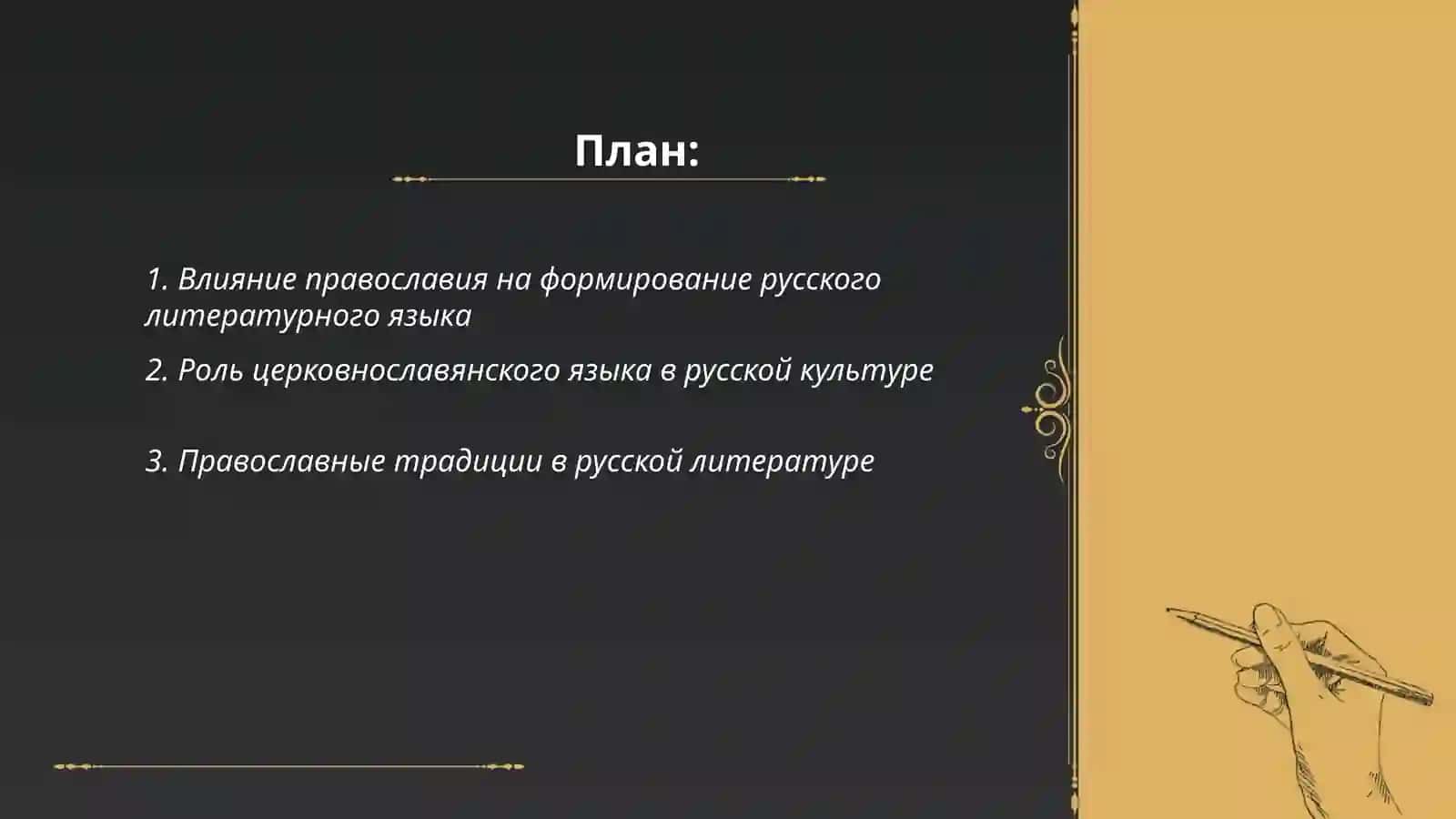 Значенне православия лля русского языка и культуры 2