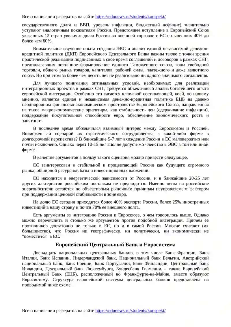 Формирование денежно-кредитной системы ЕС и перспективы развития интеграционных связей с Россией 2