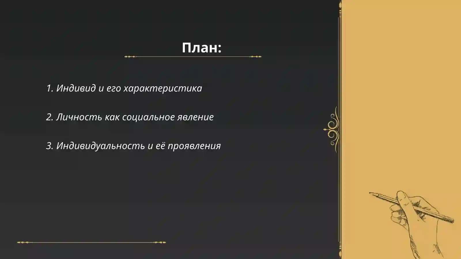 Понятия индивида личности индивидуальности 2