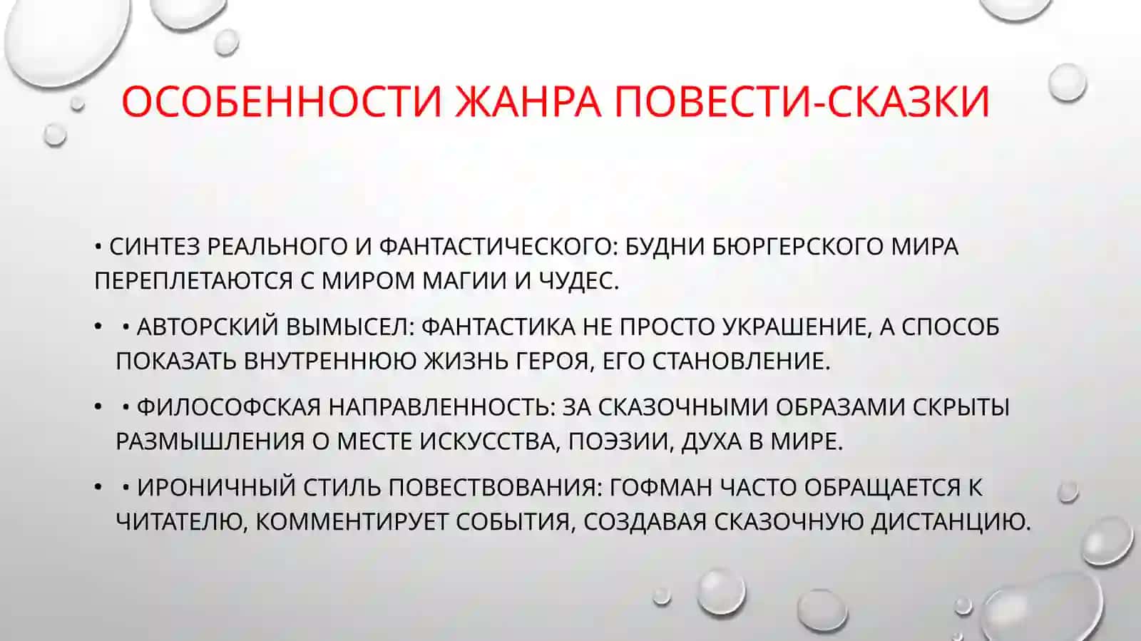 Особенности жанра повести-сказки 2