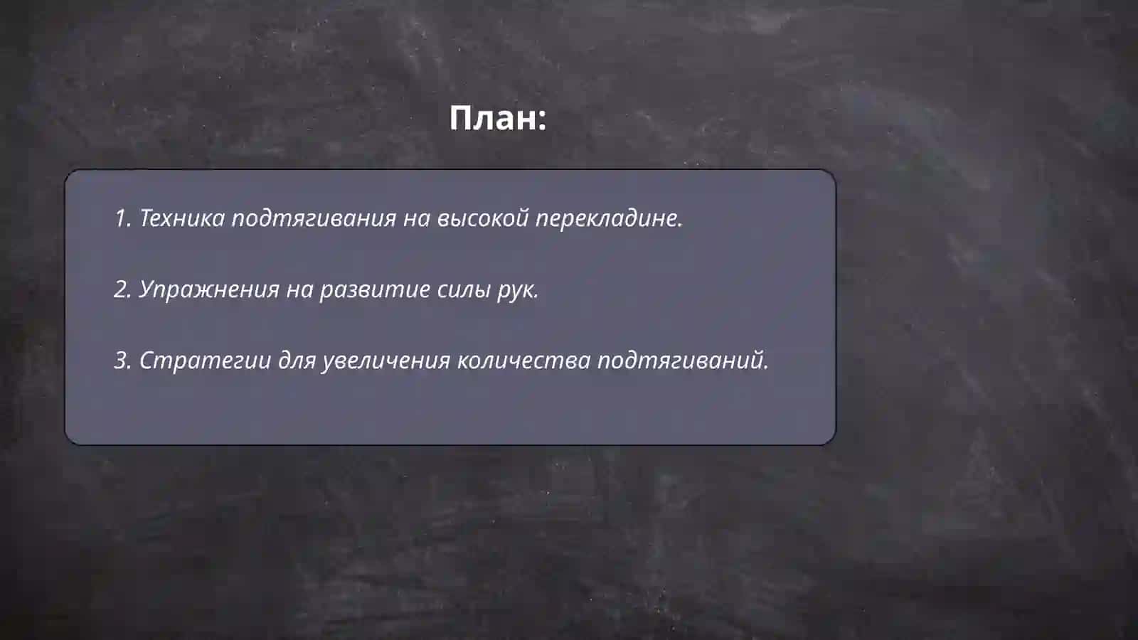 Подтягивание на высокой перекладине, письмо согнутыми руками, опираясь на землю – мужчины: Писание согнутыми руками, опираясь на гимнастическую скамейку – женщины 2