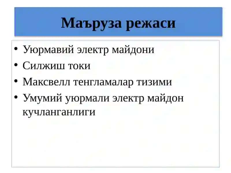 Маҳсулотни таини этиш ва уюрма электрик майдон 2