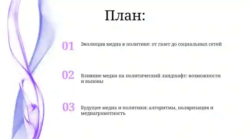 Тема: Роль медиа в политическом процессе: от газет до социальных сетей 2