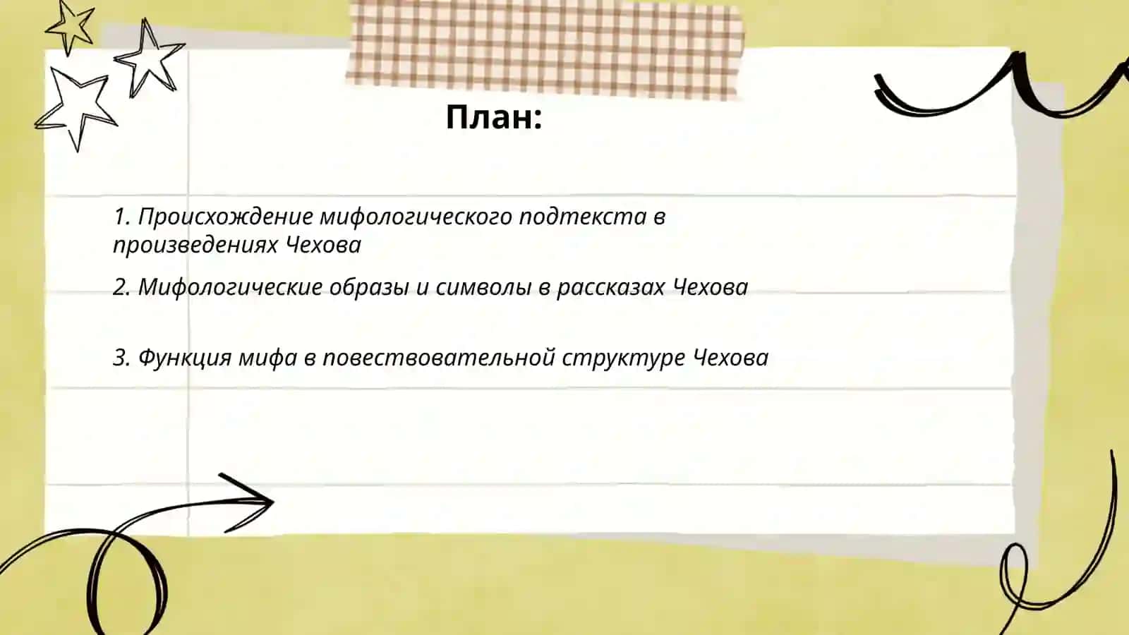 Происхождение мифологического подтекста в произведениях Антона Чехова 2