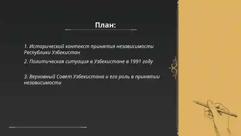 Приняте законе обоснових государственних независимости республики узбекистан. 2