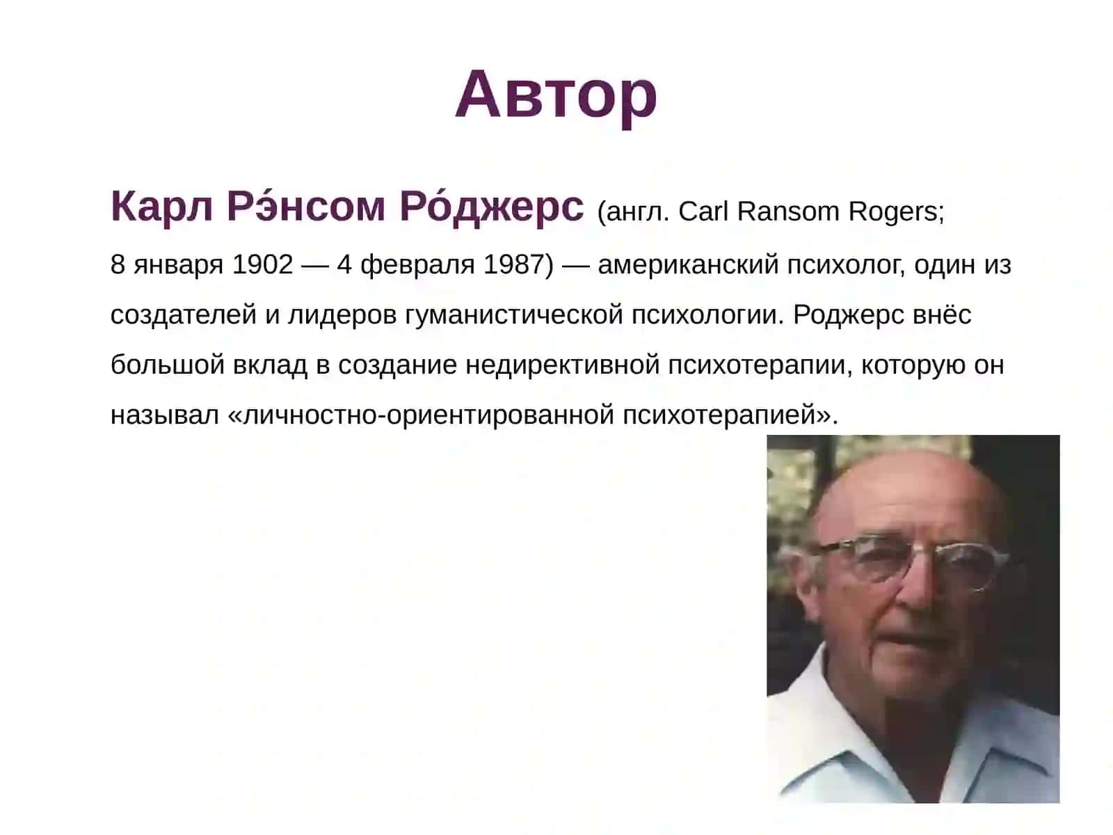КЛИЕНТ-ЦЕНТРИРОВАННЫЙ ПОДХОД К. РОДЖЕРСА 2