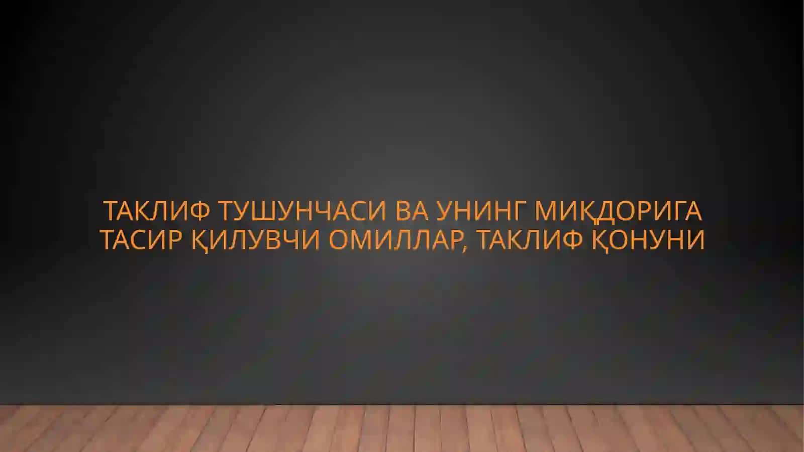 ИҚТИСОДИЁТ НАЗАРИЯСИ ФАНИДАН ТАЙЁРЛАГАН ТАҚДИМОТИ 2