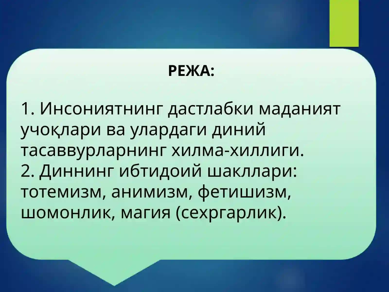 Диннинг қадимий шакллари 2