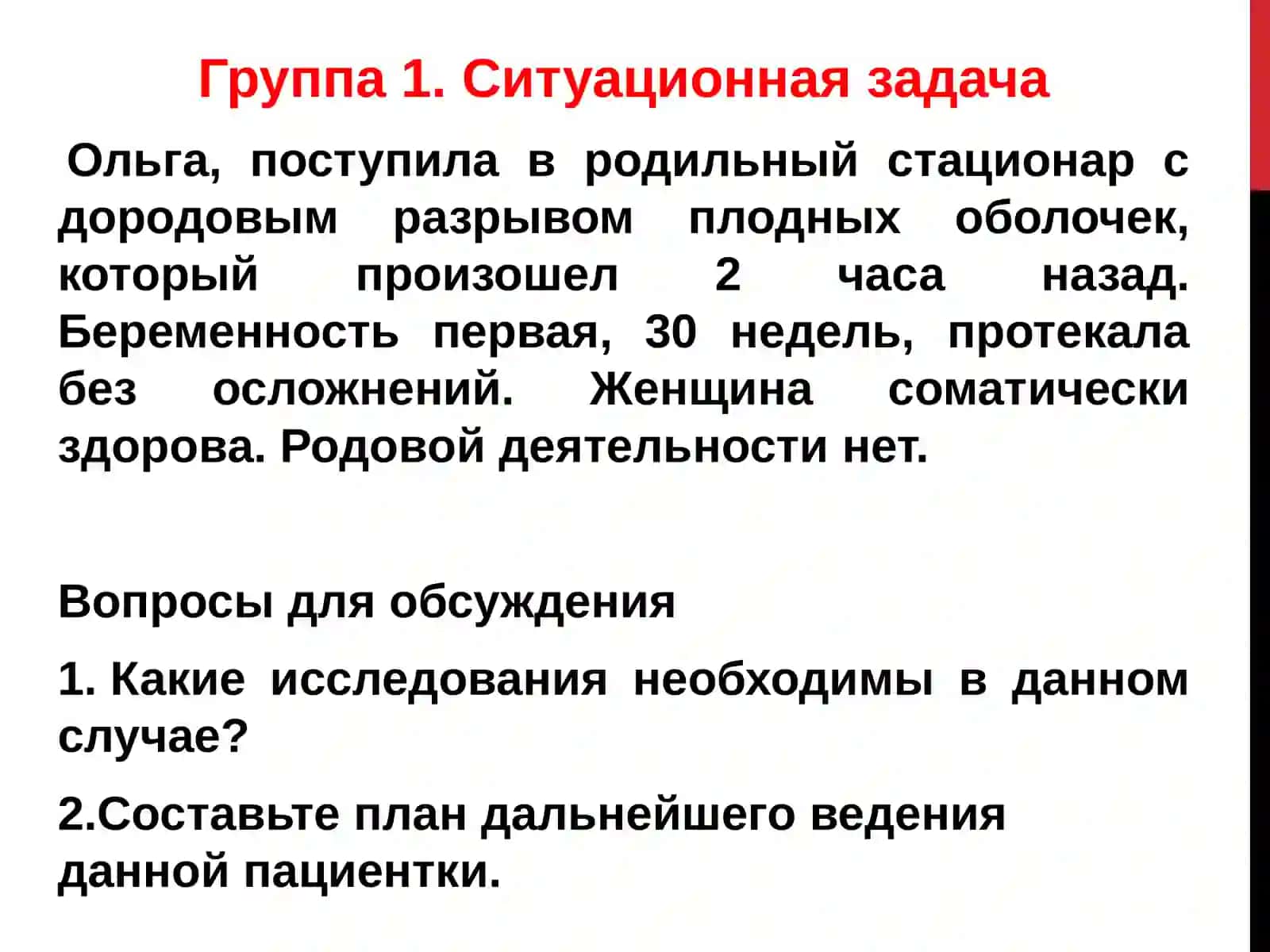 Ведение беременных с дородовым излитием околоплодных вод (Дородовый разрыв плодных оболочек) 2