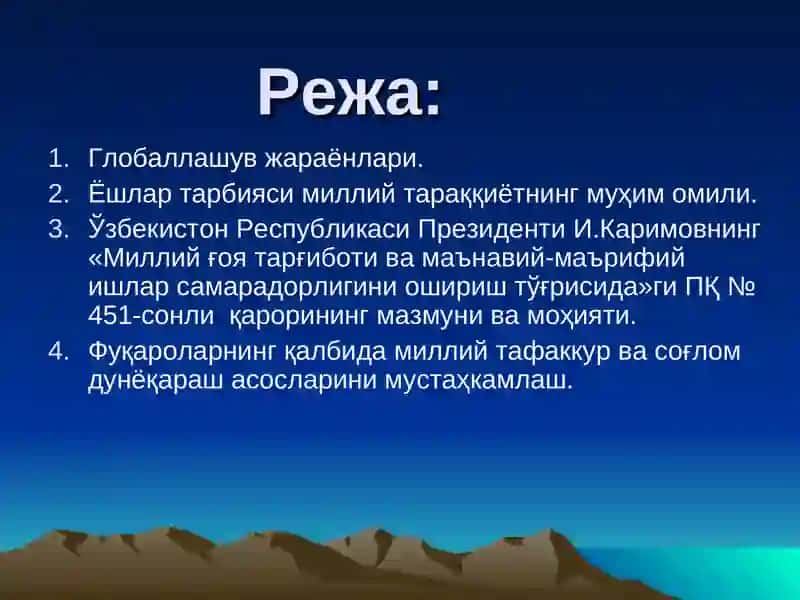 Global o'zgarishlar va yoshlarning ma'naviy - ma'rifiy tarbiyasi samaradorligini oshirish zaruriyati. 2