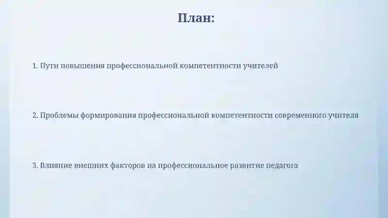 Проблемы формирования личностной компетентности современного учителя 2
