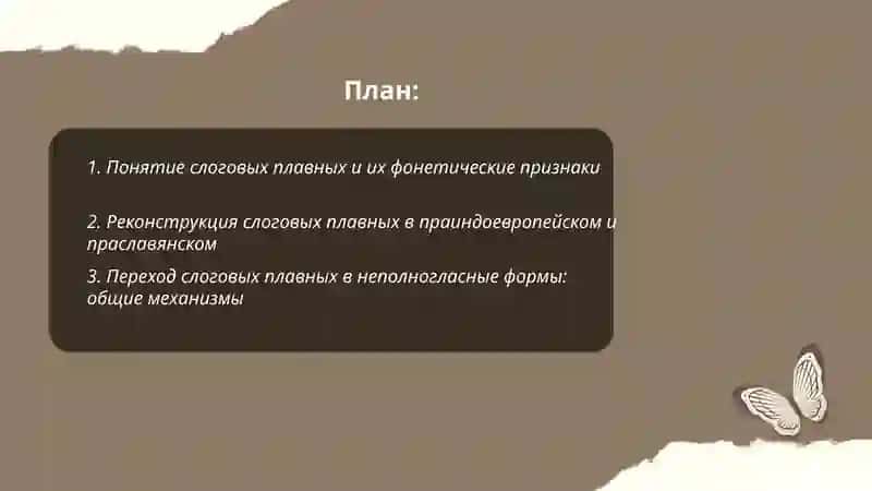 Происхождение слоговых плавных неполносласных сочинений и начальных РА,-и ЛА 2