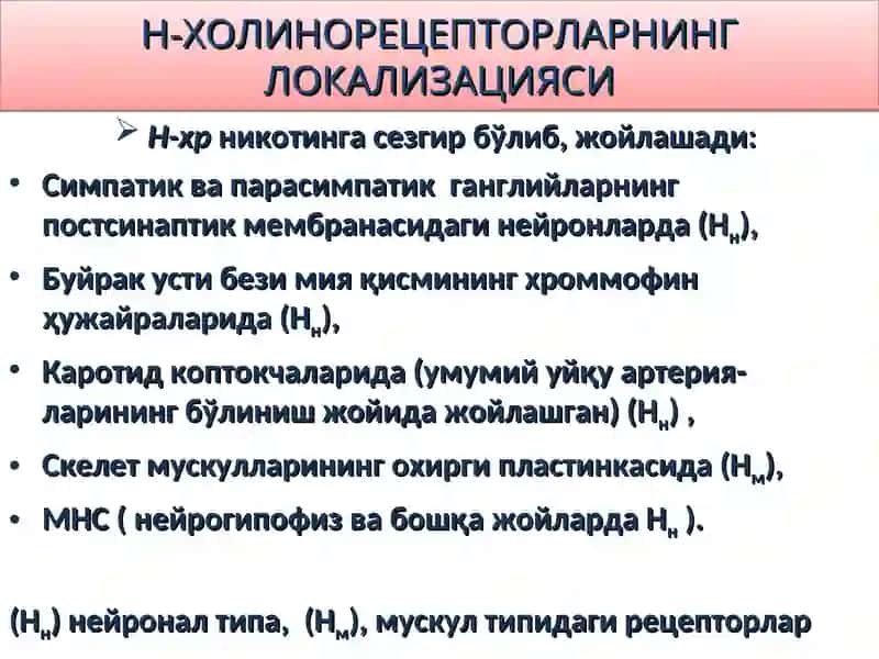 Н-ХОЛИНЭРГИК ВОСИТАЛАР 2