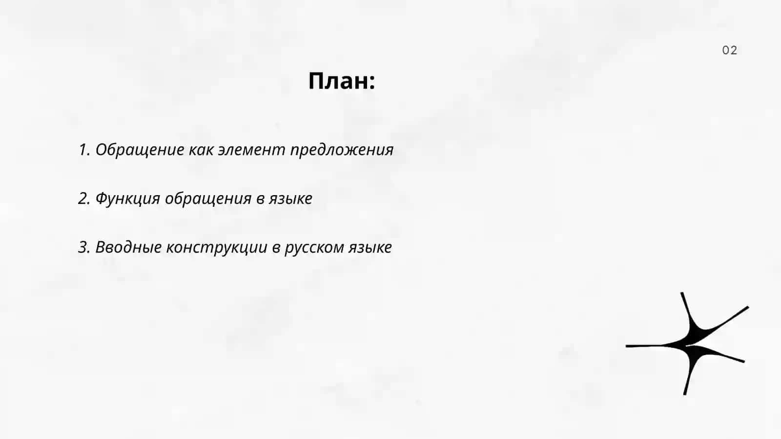 Слова, сочетания слов, грамматически не связанные с членами предложения: обращение, вводные и вставные конструкции 2
