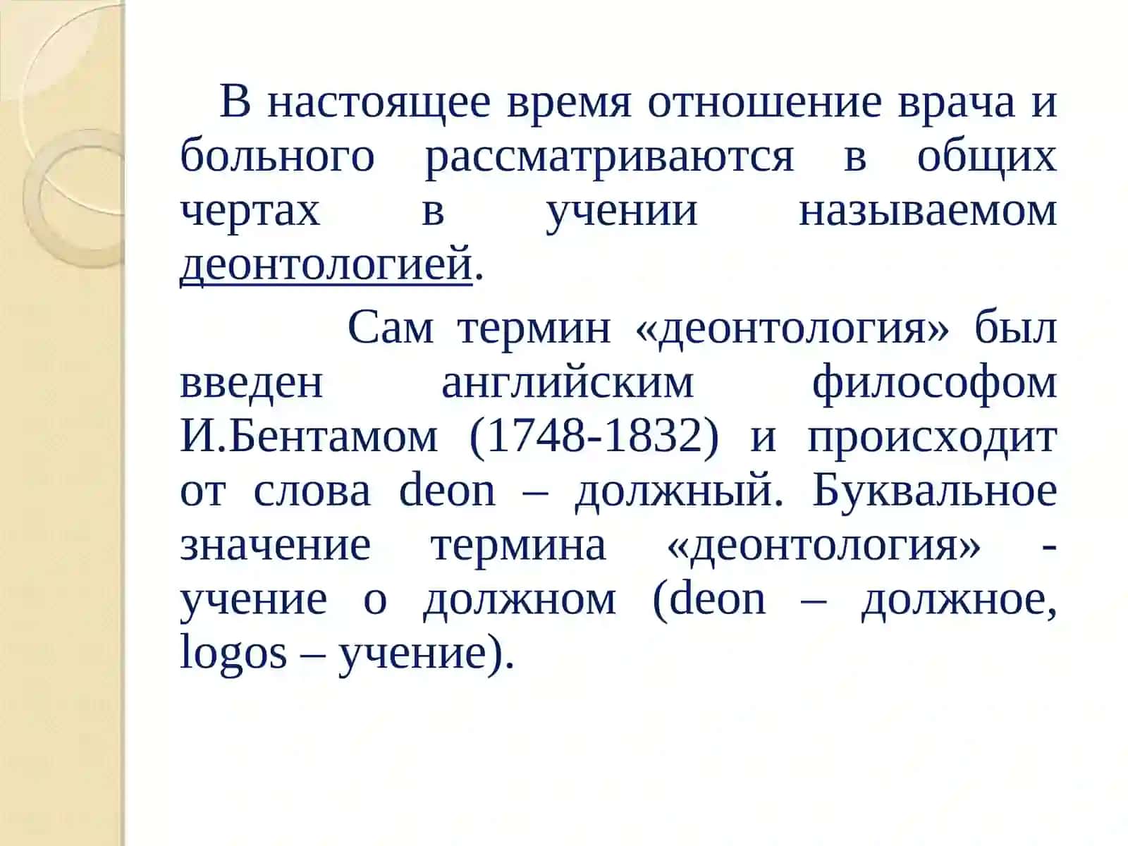 Деонтология в хирургии 2