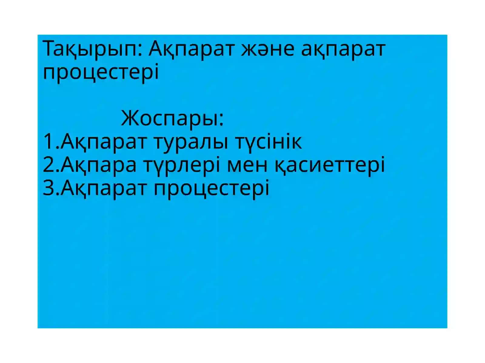 Ақпарат және ақпарат процестері 2