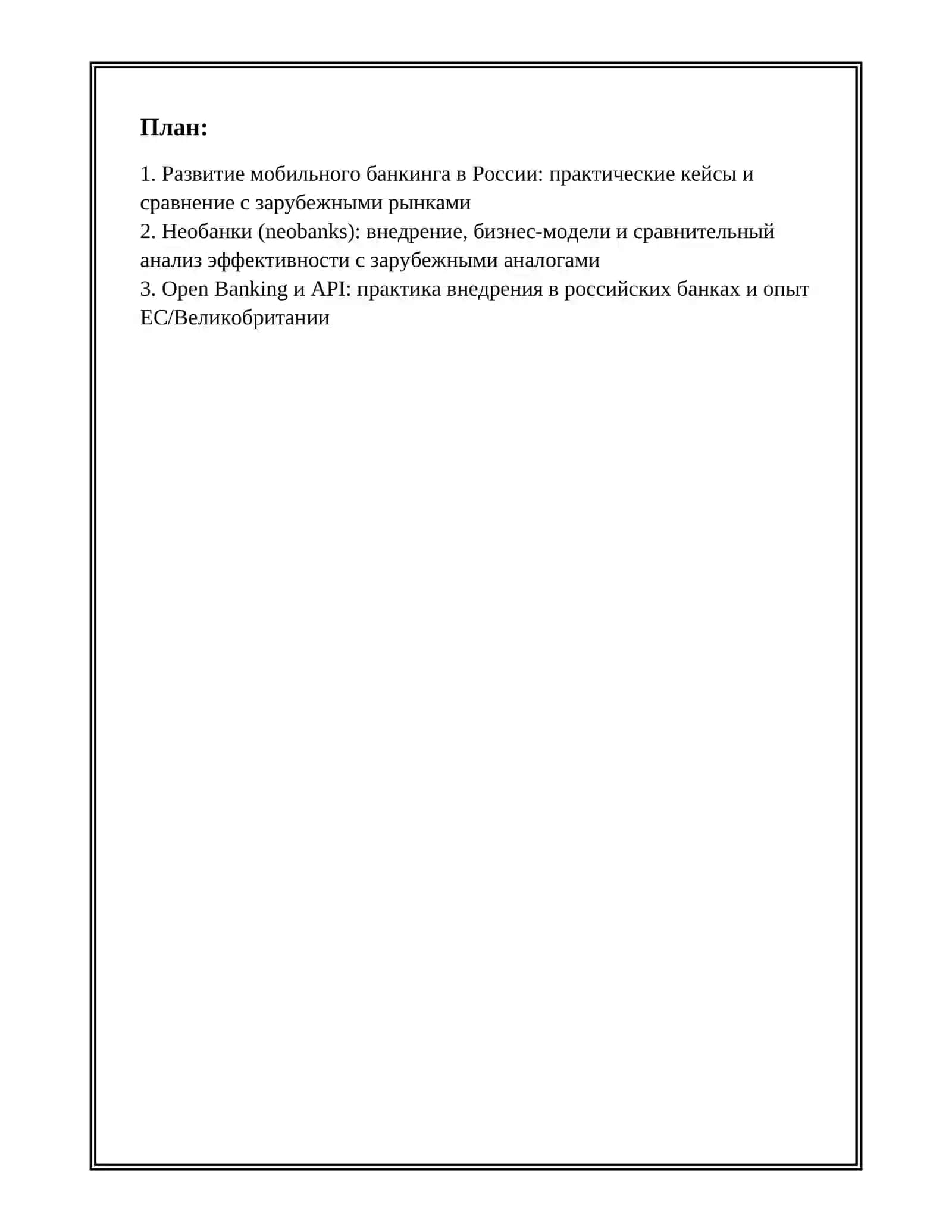 НОВЫЕ ВИДЫ БАНКОВСКИХ УСЛУГ И ИХ ПРИМЕНЕНИЕ НА ПРАКТИКЕ 2