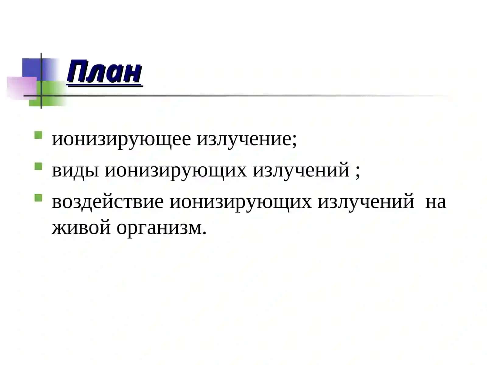 Ионизирующие излучения и обеспечение радиационной безопасности 2