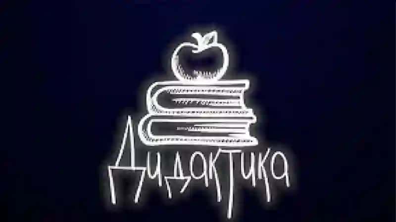 Didaktika” tushunchasining mohiyati. Didaktika – pedagogika fanining tarkibiy qismi sifatida 2