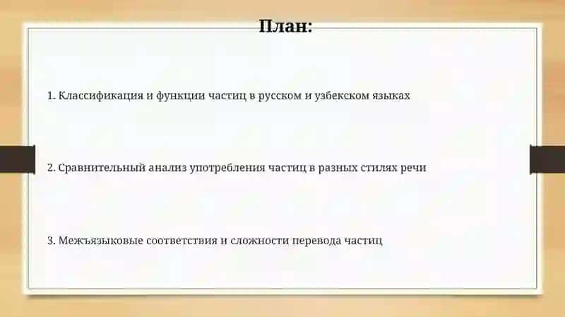 Способы употребления частиц в русском и узбекском языках 2