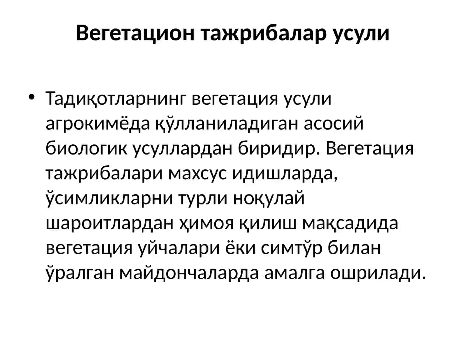Вегетация тажрибалари усули 2