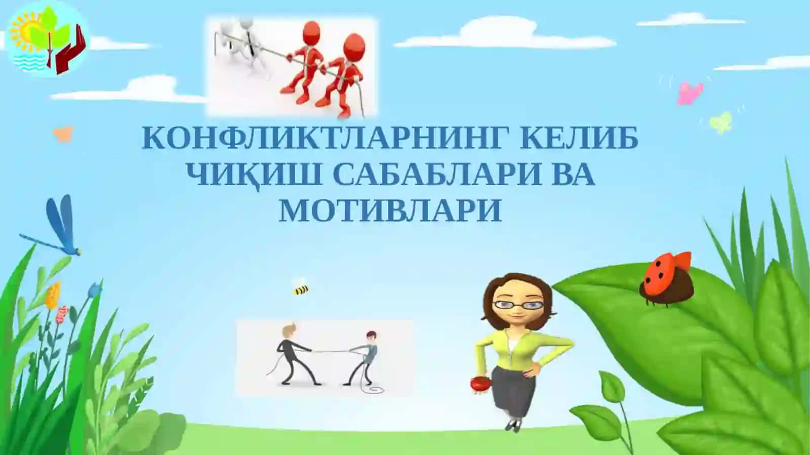 КОНФЛИКТЛАРНИНГ КЕЛИБ ЧИҚИШ САБАБЛАРИ ВА МОТИВЛАРИ 2