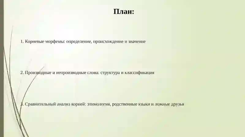 Основасловавсопоставляемыхязыках.Производныеинепроизводныеслова 2