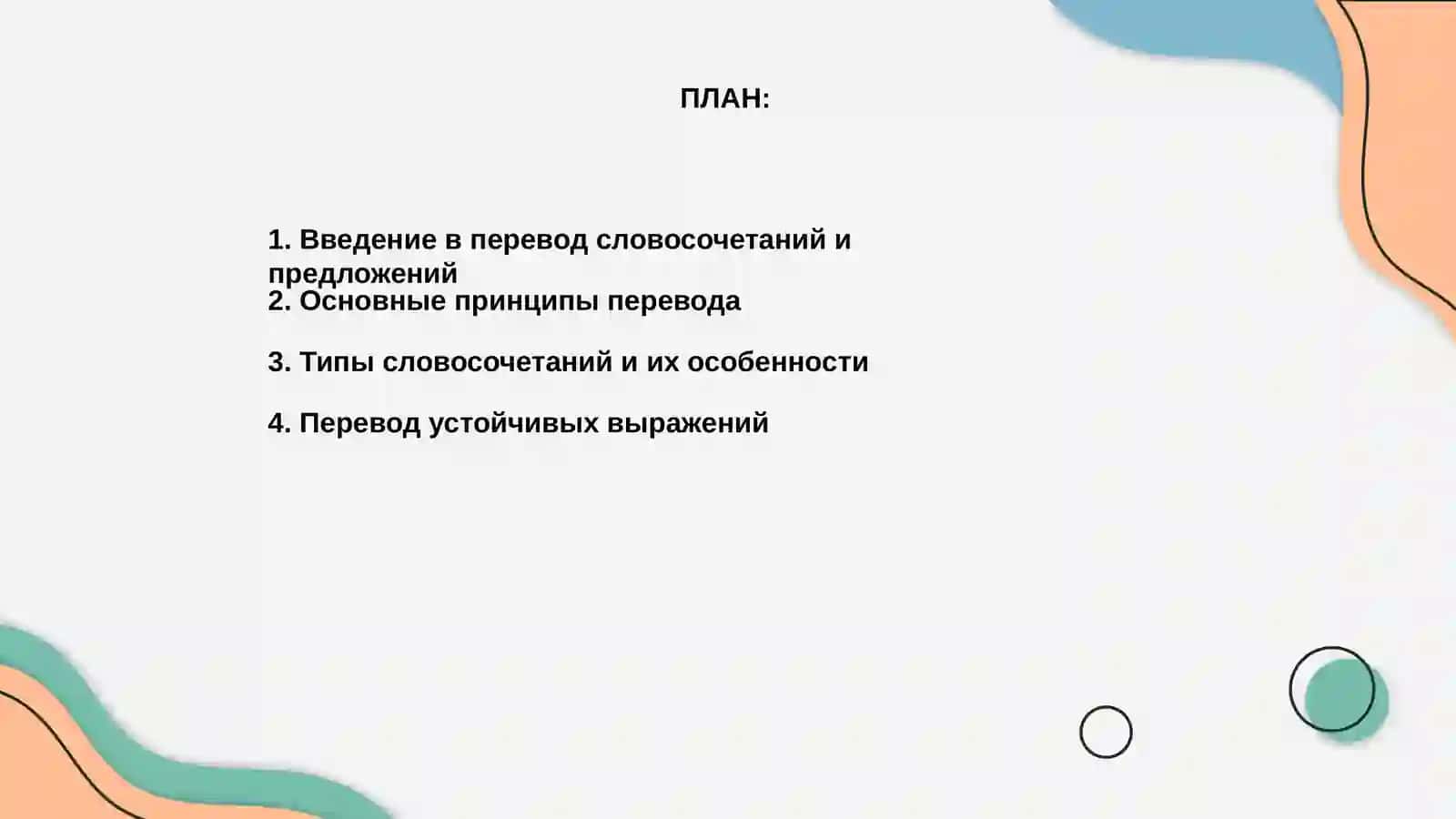 Перевод словосочетаний и предложений 2