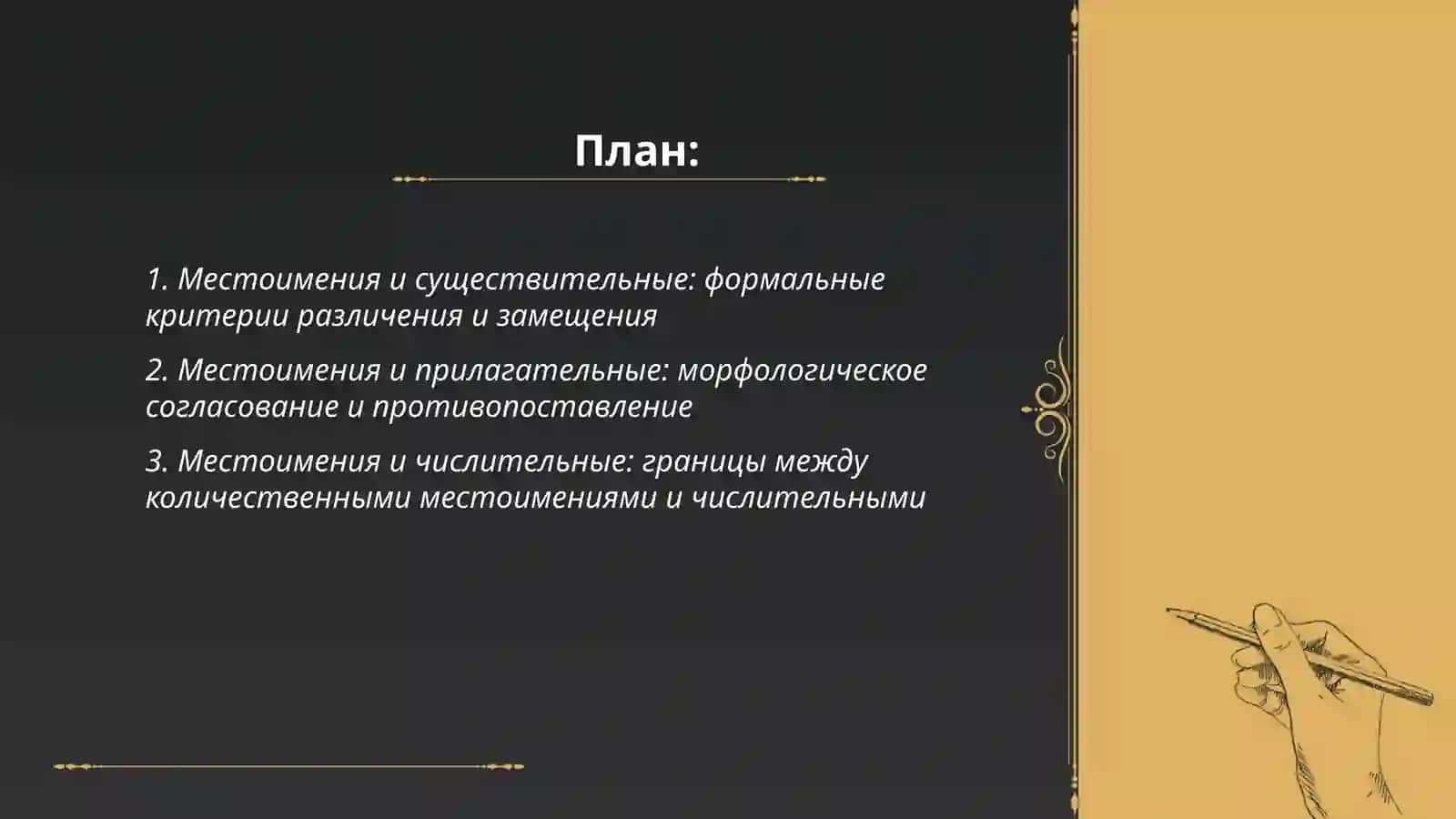 Формально- грамматическая классификация метоимений по их с другими частями речи 2