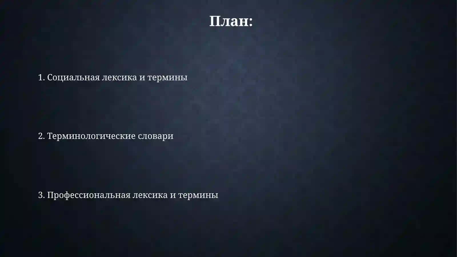 Профессиональное и социальная лексика термины. Терминологически словари 2