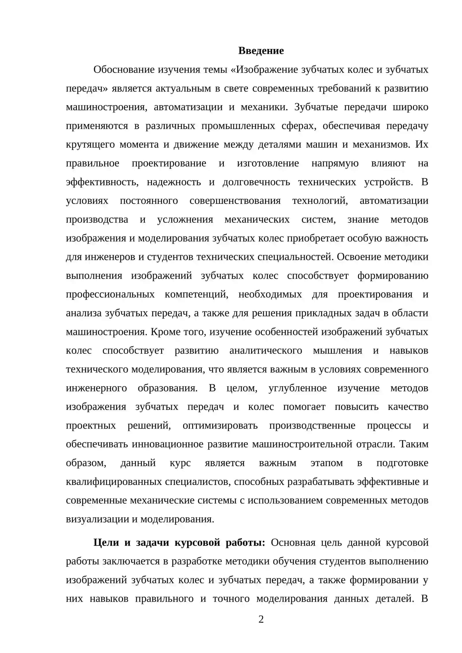 Методика обучения выполнению темы “Изображение зубчатых колес и зубчатых передач” 2