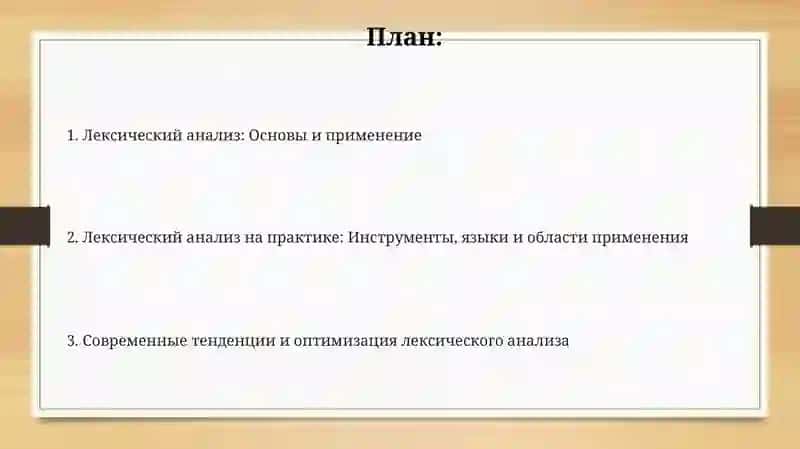 Лексический анализ: Основы и применение 2