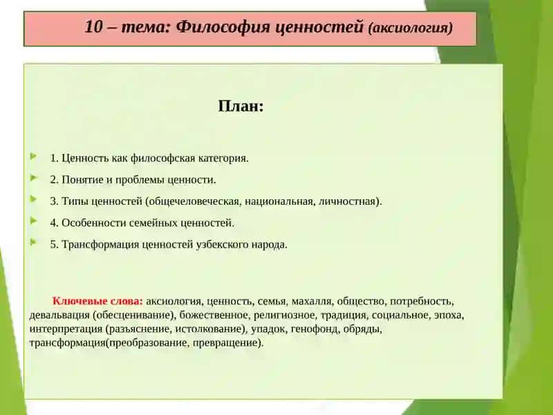 Философия ценностей (аксиология) 2