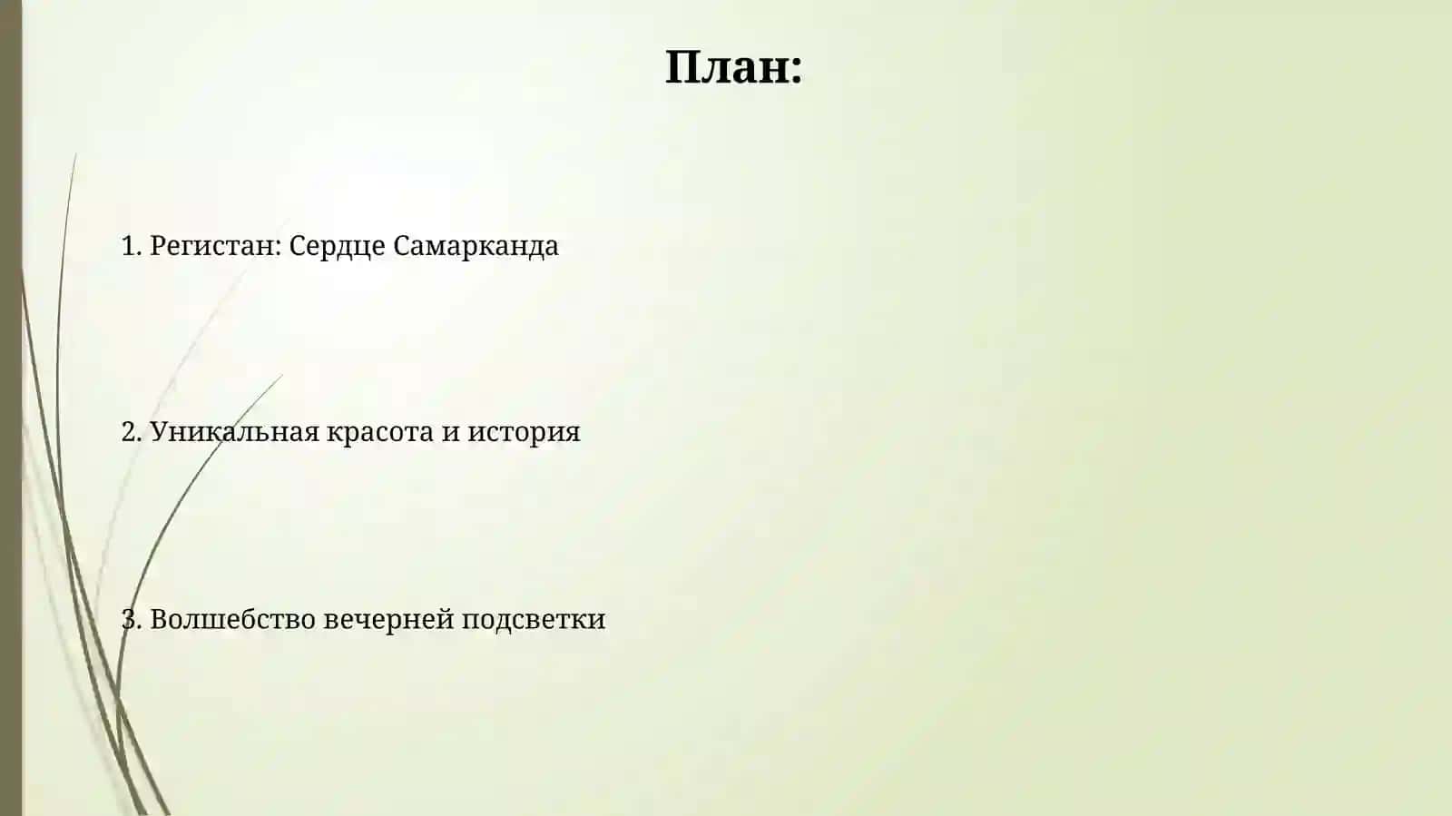 Регистан: Сердце Самарканда 2