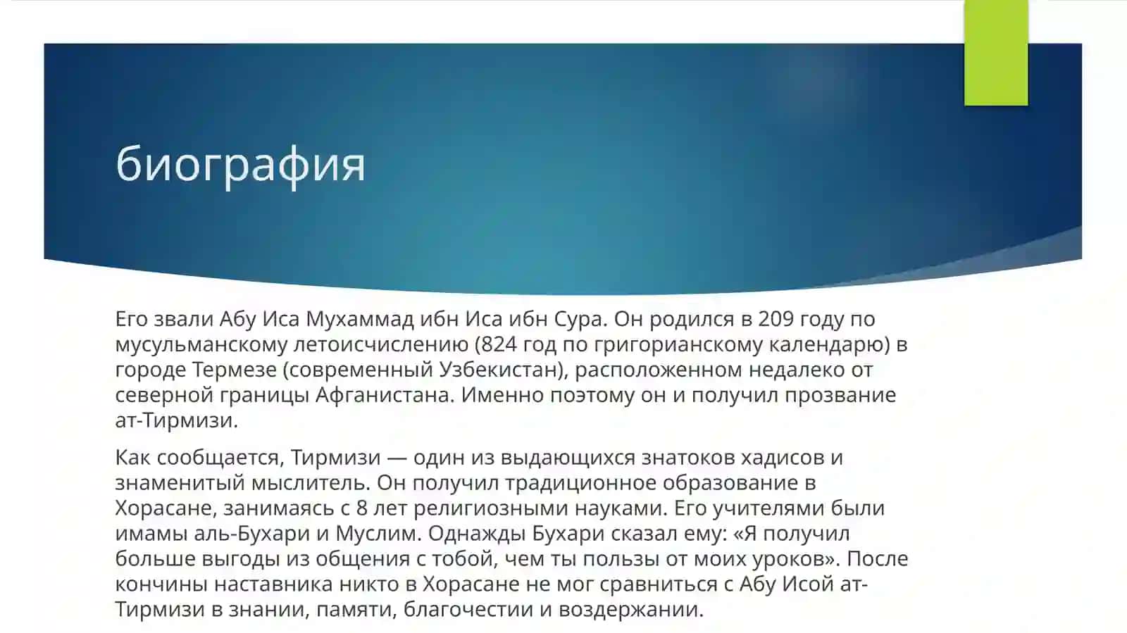 АБУ ИСА ТИРМИЗИ 2