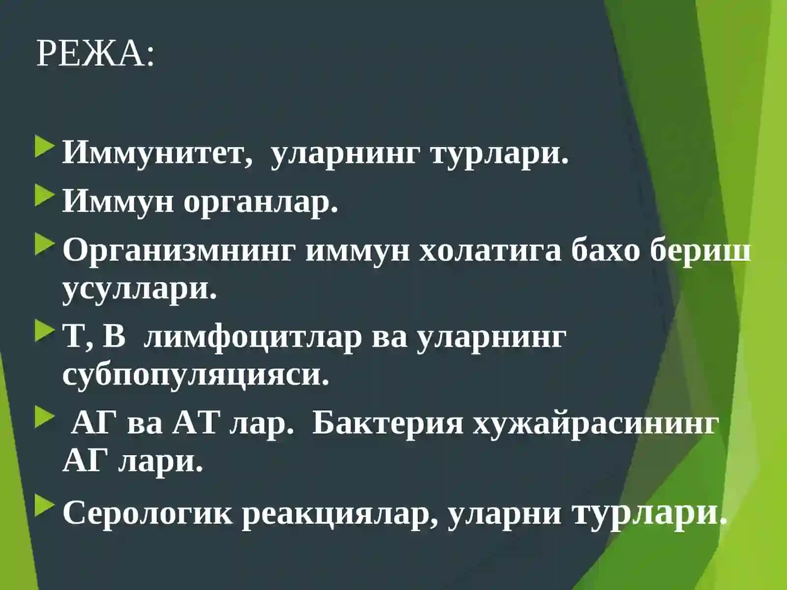 Иммунитет ва уларнинг турлари 2