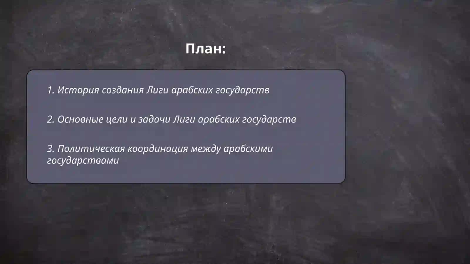 Лига арабских государств 2