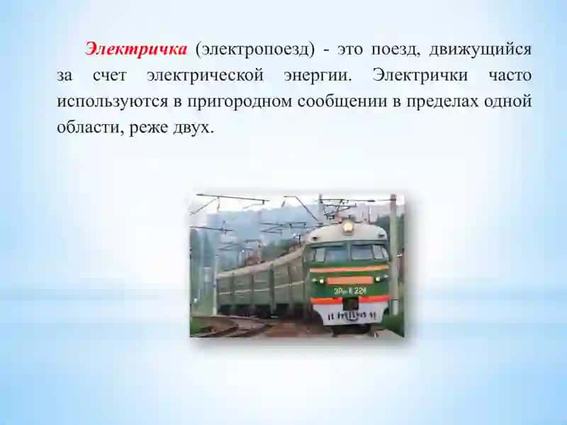 Электричка (электропоезд) 2