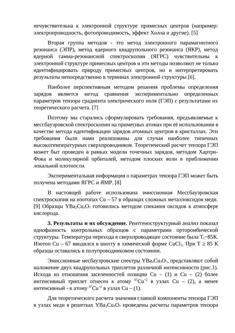 ОПРЕДЕЛЕНИЕ ЛОКАЛИЗАЦИИ ДЫРОК В ВЫСОКОТЕМПЕРАТУРНЫХ СВЕРХПРОВОДНИКАХ: ЭМИССИОННАЯ СПЕКТРОСКОПИЯ CU-57 И ТЕОРЕТИЧЕСКИЕ РАСЧЁТЫ 2