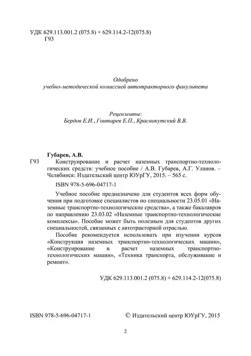 Конструирование и расчет наземных транспортно-технологических средств 2