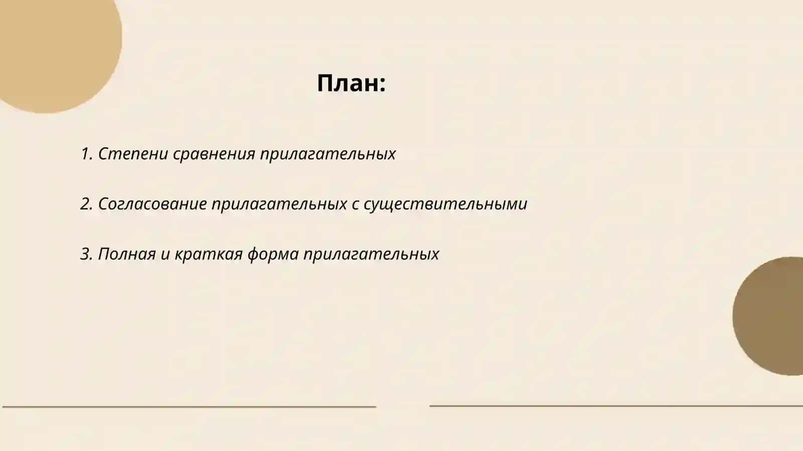 прилагательным 2