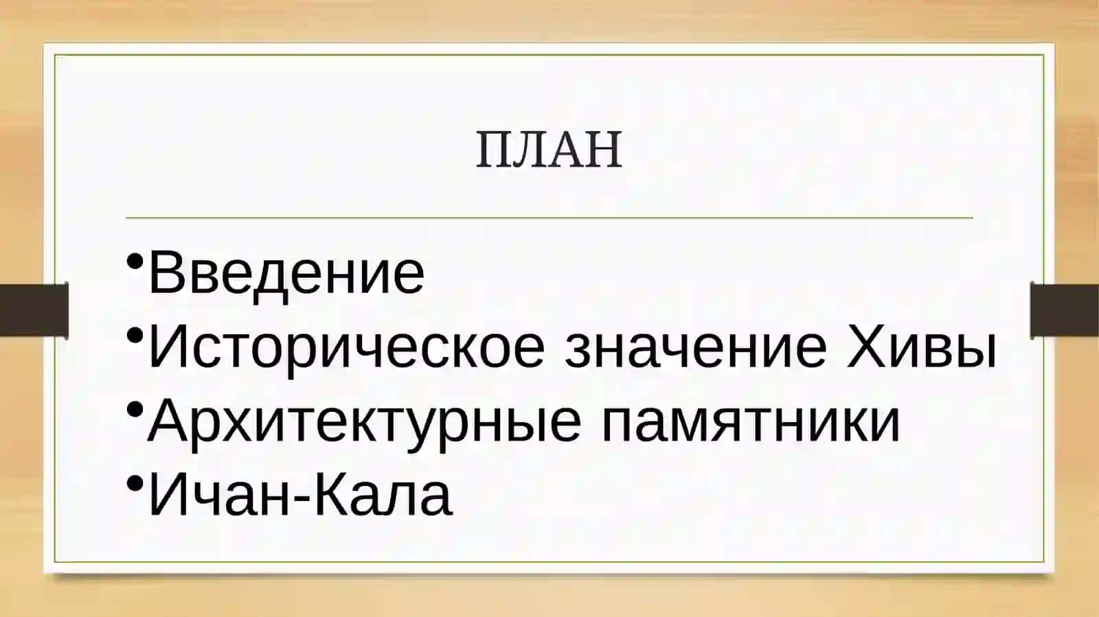 Достопримечательности Хивы 2